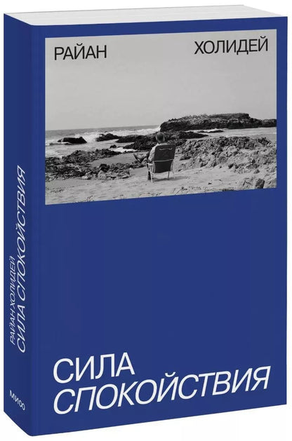 Обложка книги "Райан Холидей: Сила спокойствия"