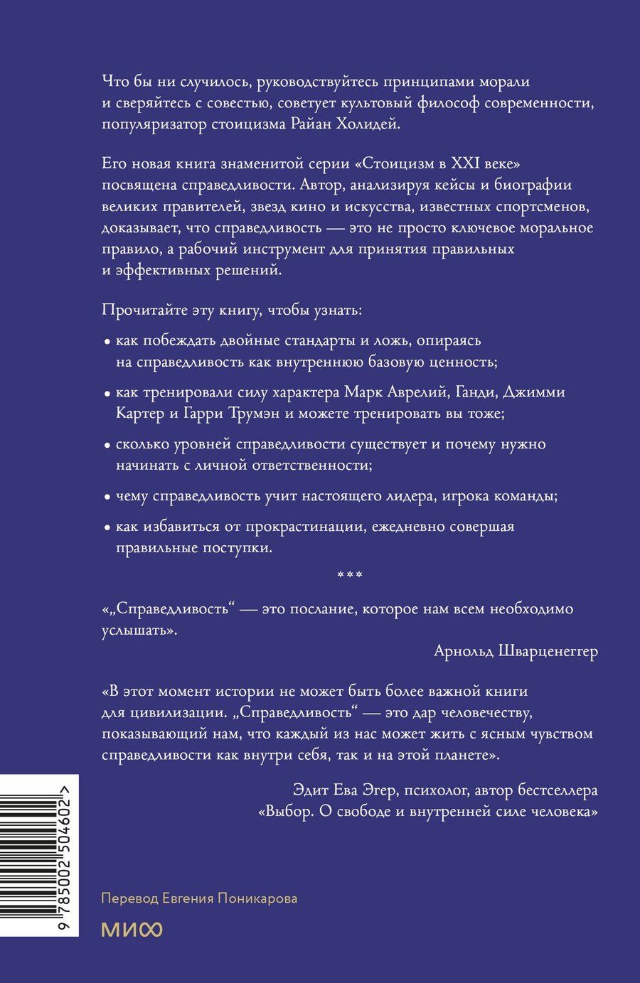 Обложка книги "Райан Холидей: Справедливость: решая, как поступить, ты определяешь свой путь"