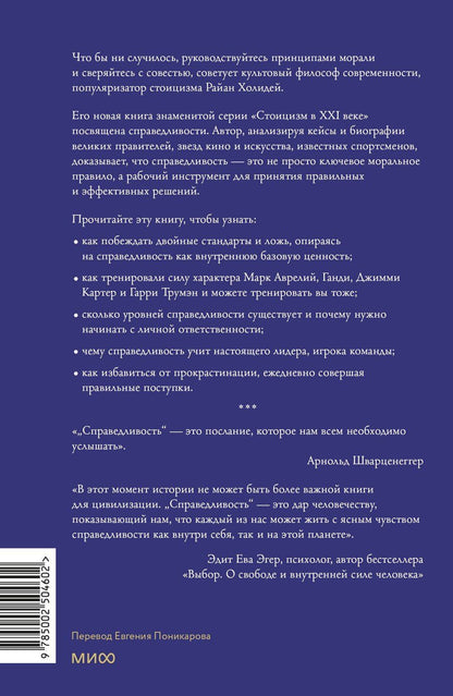 Обложка книги "Райан Холидей: Справедливость: решая, как поступить, ты определяешь свой путь"