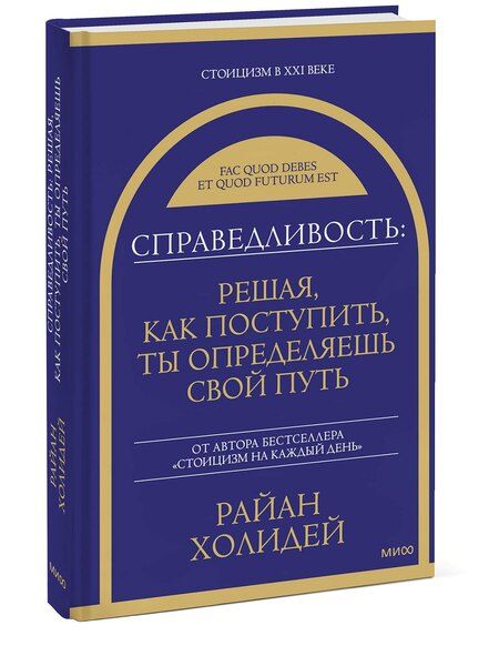 Фотография книги "Райан Холидей: Справедливость: решая, как поступить, ты определяешь свой путь"