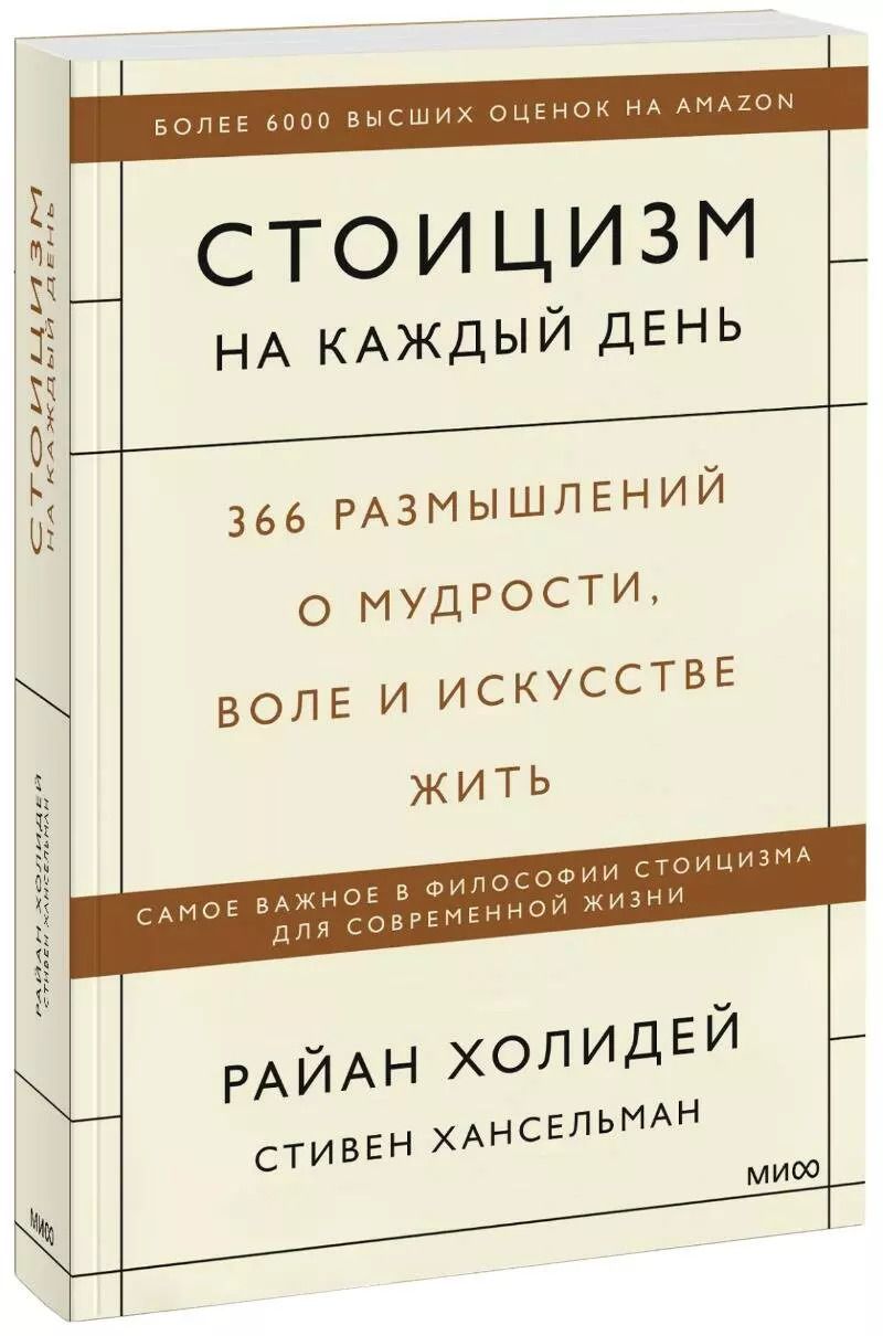 Обложка книги "Райан Холидей: Стоицизм на каждый день. 366 размышлений о мудрости, воле и искусстве жить"