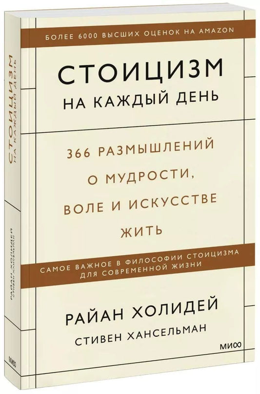 Обложка книги "Райан Холидей: Стоицизм на каждый день. 366 размышлений о мудрости, воле и искусстве жить"