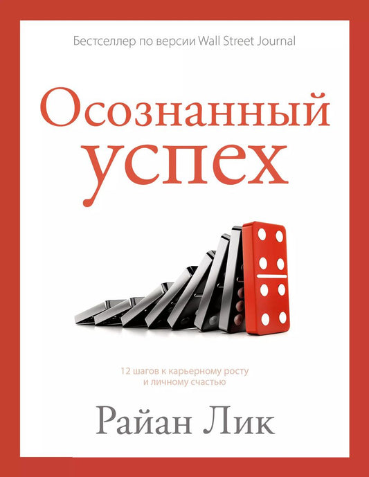 Обложка книги "Райан Лик: Осознанный успех. 12 шагов к карьерному росту и личному счастью"
