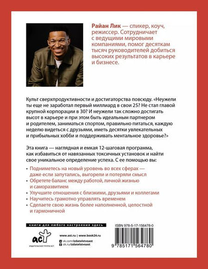 Фотография книги "Райан Лик: Осознанный успех. 12 шагов к карьерному росту и личному счастью"