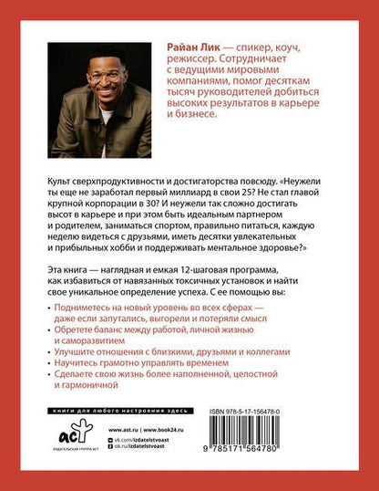 Фотография книги "Райан Лик: Осознанный успех. 12 шагов к карьерному росту и личному счастью"