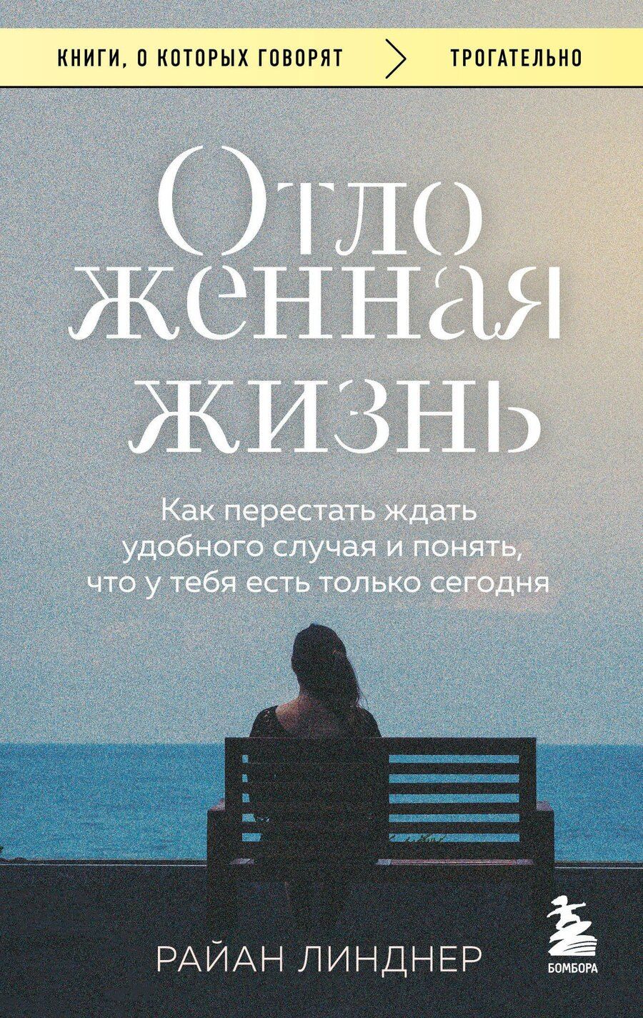 Обложка книги "Райан Линднер: Отложенная жизнь. Как перестать ждать удобного случая и понять, что у тебя есть только сегодня"