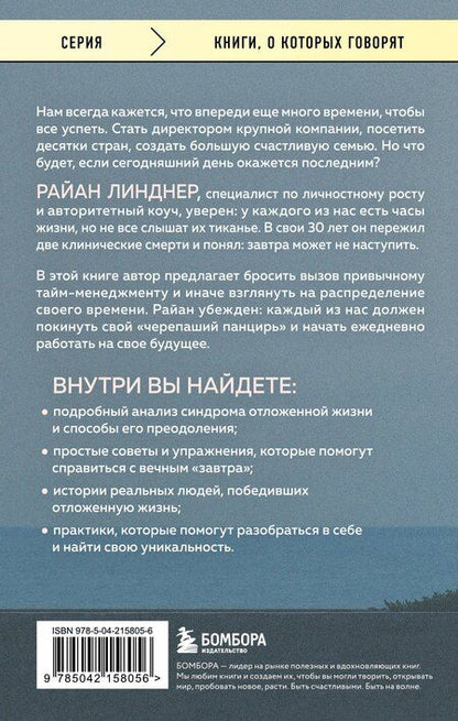 Фотография книги "Райан Линднер: Отложенная жизнь. Как перестать ждать удобного случая и понять, что у тебя есть только сегодня"