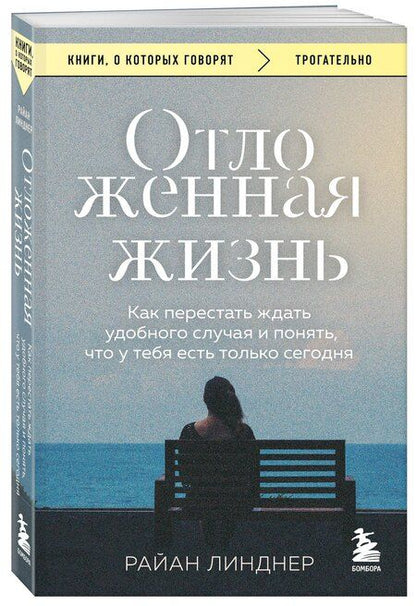 Фотография книги "Райан Линднер: Отложенная жизнь. Как перестать ждать удобного случая и понять, что у тебя есть только сегодня"