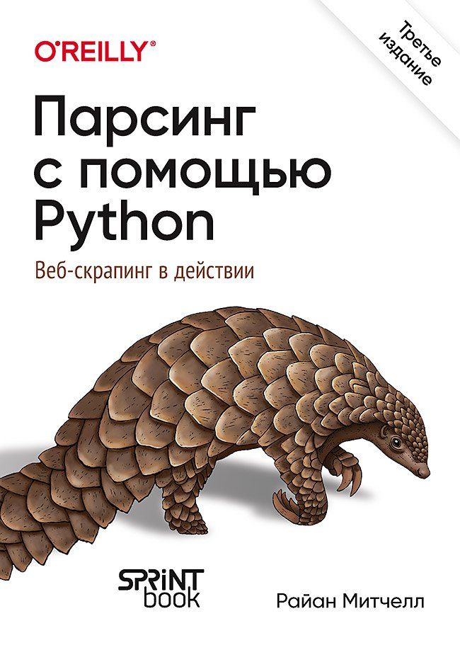 Обложка книги "Райан Митчелл: Парсинг с помощью Python. Веб-скрапинг в действии. 3-е межд. изд."