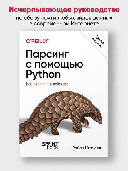 Фотография книги "Райан Митчелл: Парсинг с помощью Python. Веб-скрапинг в действии. 3-е межд. изд."