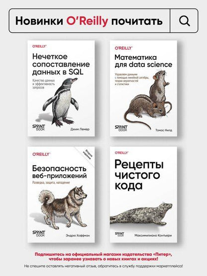Фотография книги "Райан Митчелл: Парсинг с помощью Python. Веб-скрапинг в действии. 3-е межд. изд."