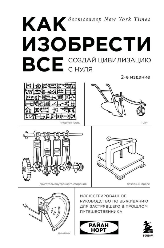 Обложка книги "Райан Норт: Как изобрести все. Создай цивилизацию с нуля. 2-е издание"