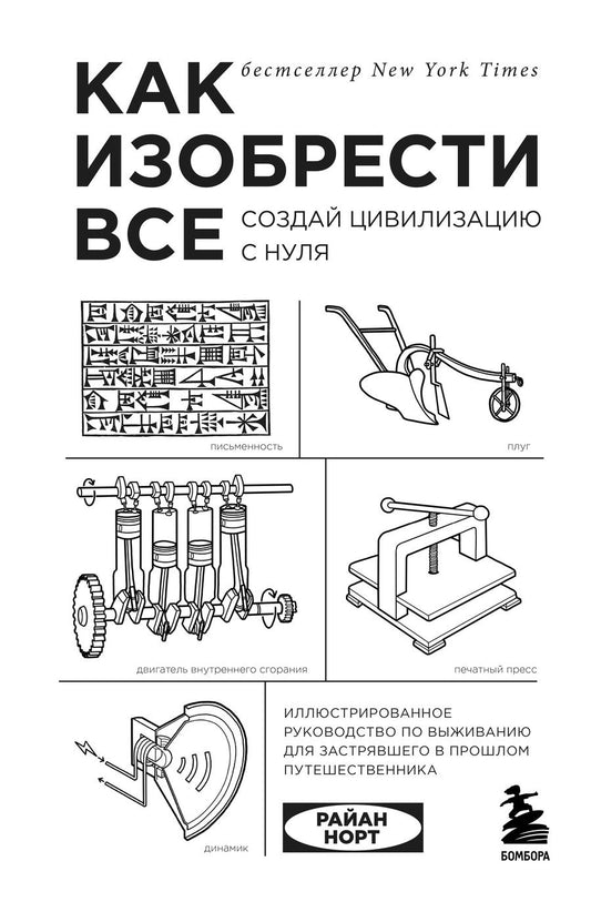Обложка книги "Райан Норт: Как изобрести все. Создай цивилизацию с нуля"