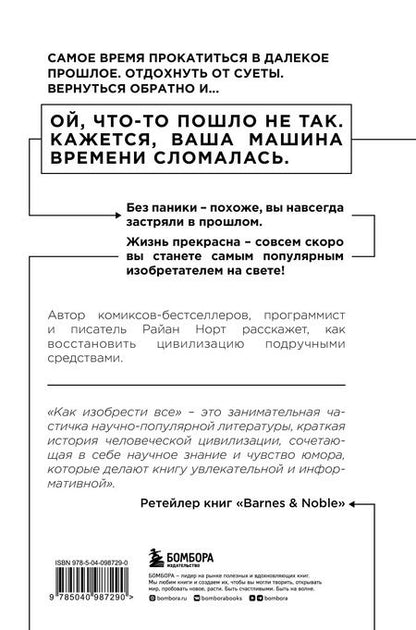 Фотография книги "Райан Норт: Как изобрести все. Создай цивилизацию с нуля"