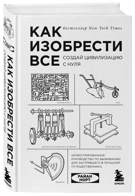 Фотография книги "Райан Норт: Как изобрести все. Создай цивилизацию с нуля"