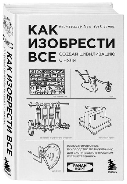 Фотография книги "Райан Норт: Как изобрести все. Создай цивилизацию с нуля"