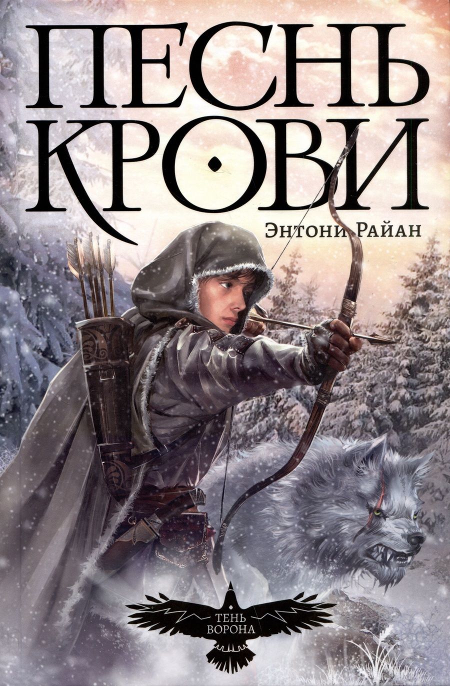 Обложка книги "Райан: Песнь крови"