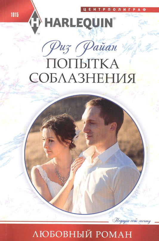 Обложка книги "Райан: Попытка соблазнения"