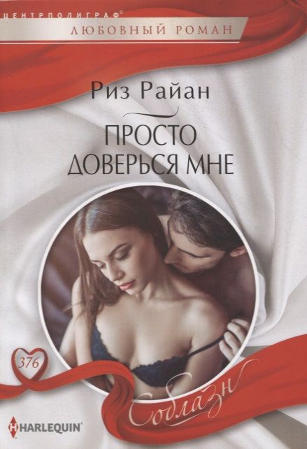 Обложка книги "Райан: Просто доверься мне"