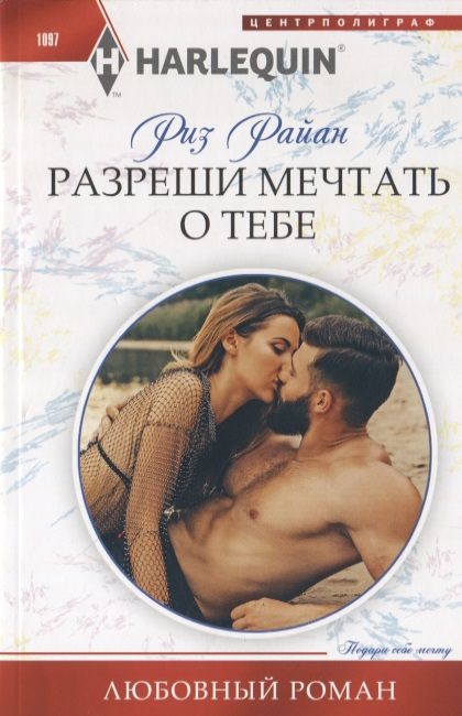 Обложка книги "Райан: Разреши мечтать о тебе"