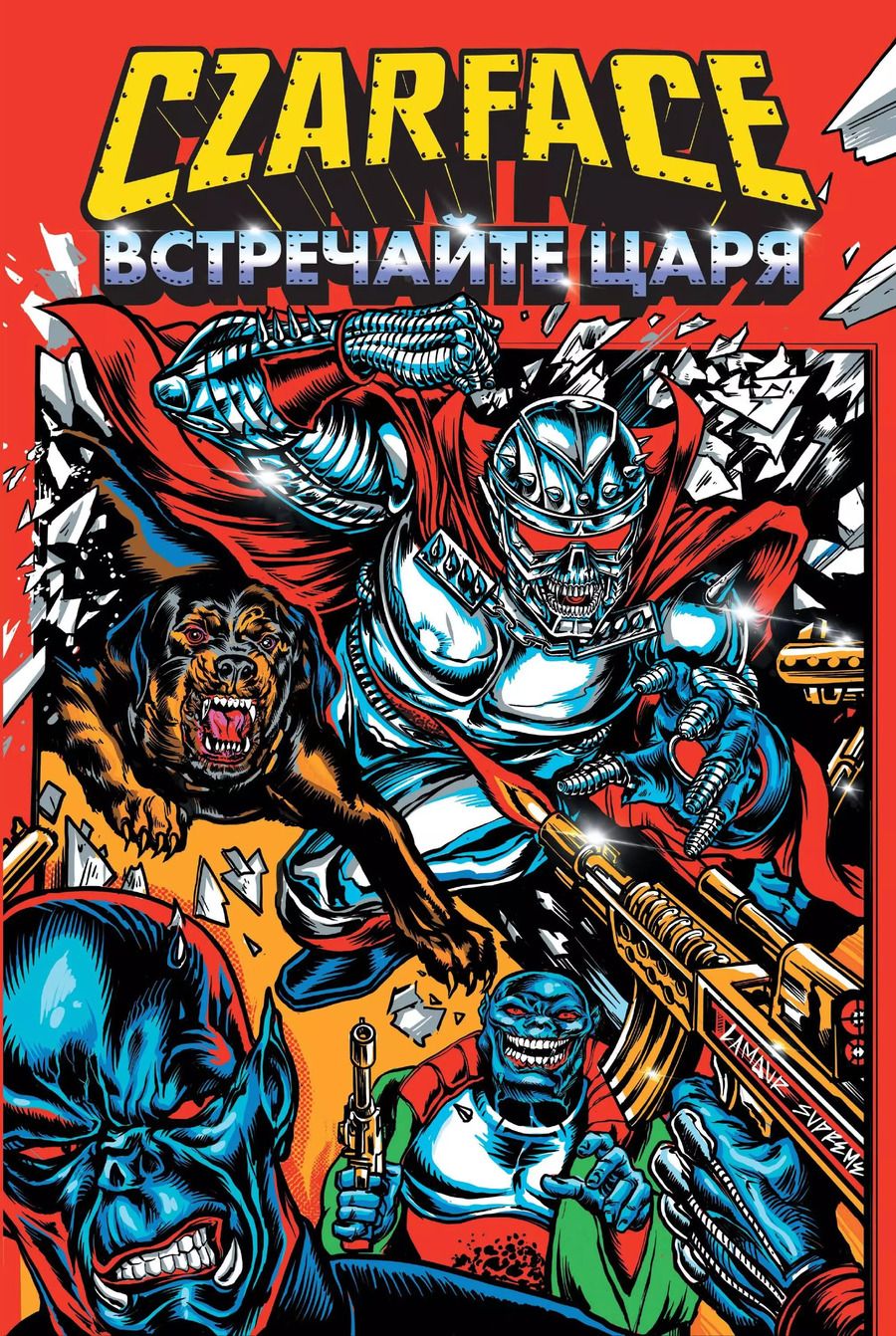 Обложка книги "Райан Шеймус: Czarface. Встречайте царя"