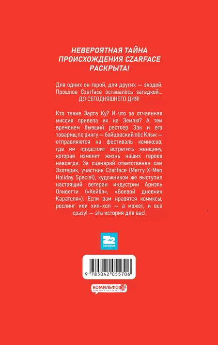 Фотография книги "Райан Шеймус: Czarface. Встречайте царя"