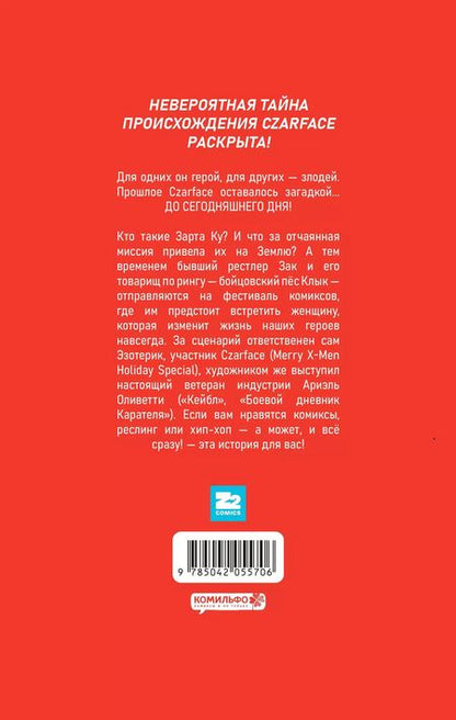 Фотография книги "Райан Шеймус: Czarface. Встречайте царя"