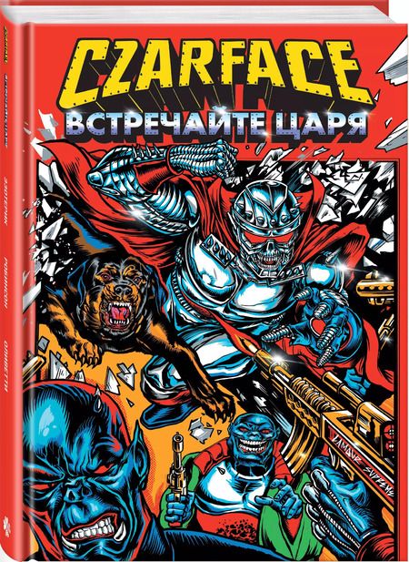 Фотография книги "Райан Шеймус: Czarface. Встречайте царя"