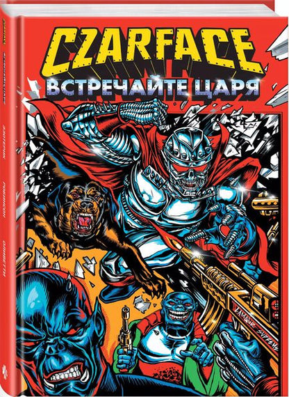 Фотография книги "Райан Шеймус: Czarface. Встречайте царя"