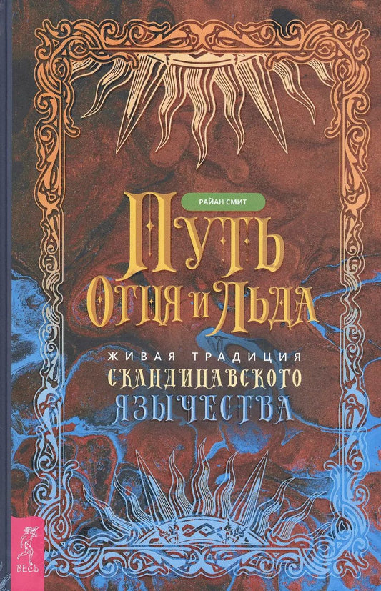 Обложка книги "Райан Смит: Путь огня и льда. Живая традиция скандинавского язычества"
