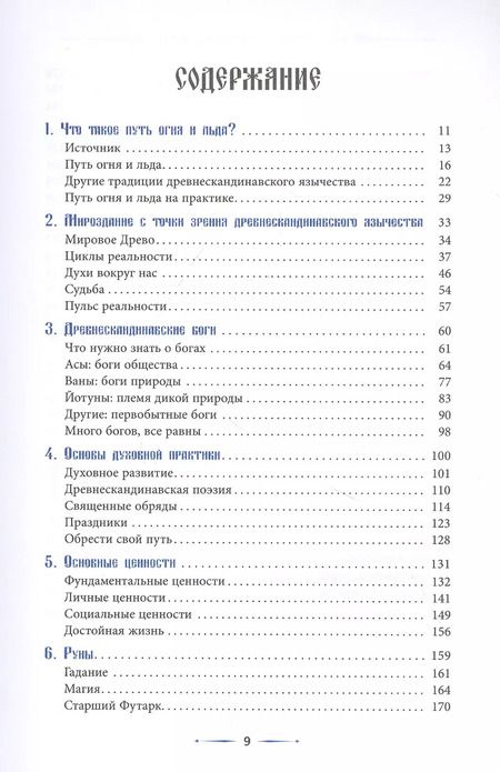 Фотография книги "Райан Смит: Путь огня и льда. Живая традиция скандинавского язычества"