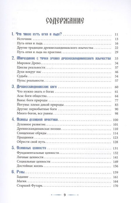 Фотография книги "Райан Смит: Путь огня и льда. Живая традиция скандинавского язычества"