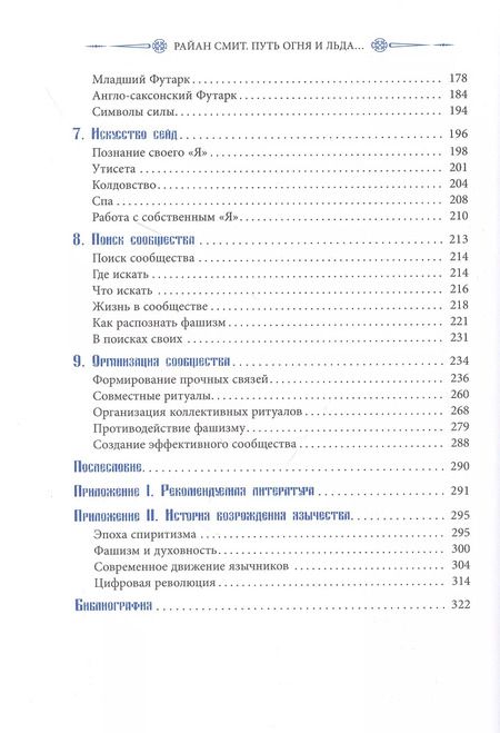 Фотография книги "Райан Смит: Путь огня и льда. Живая традиция скандинавского язычества"