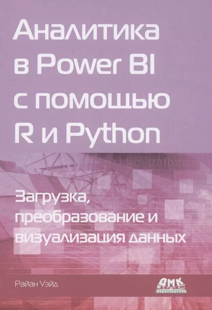 Обложка книги "Райан Уэйд: Аналитика в Power BI с помощью R и Python"