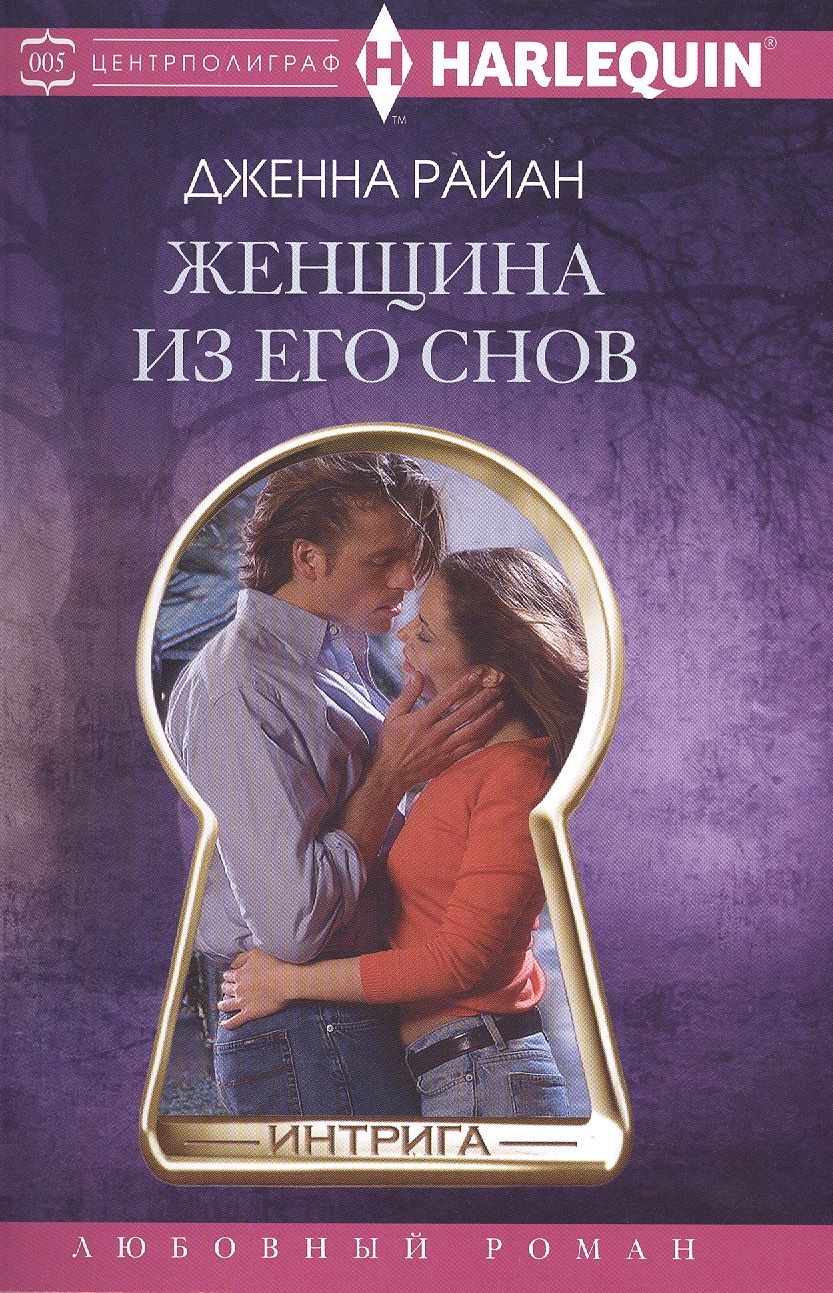 Обложка книги "Райан: Женщина из его снов"