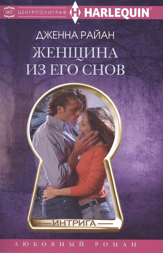 Обложка книги "Райан: Женщина из его снов"
