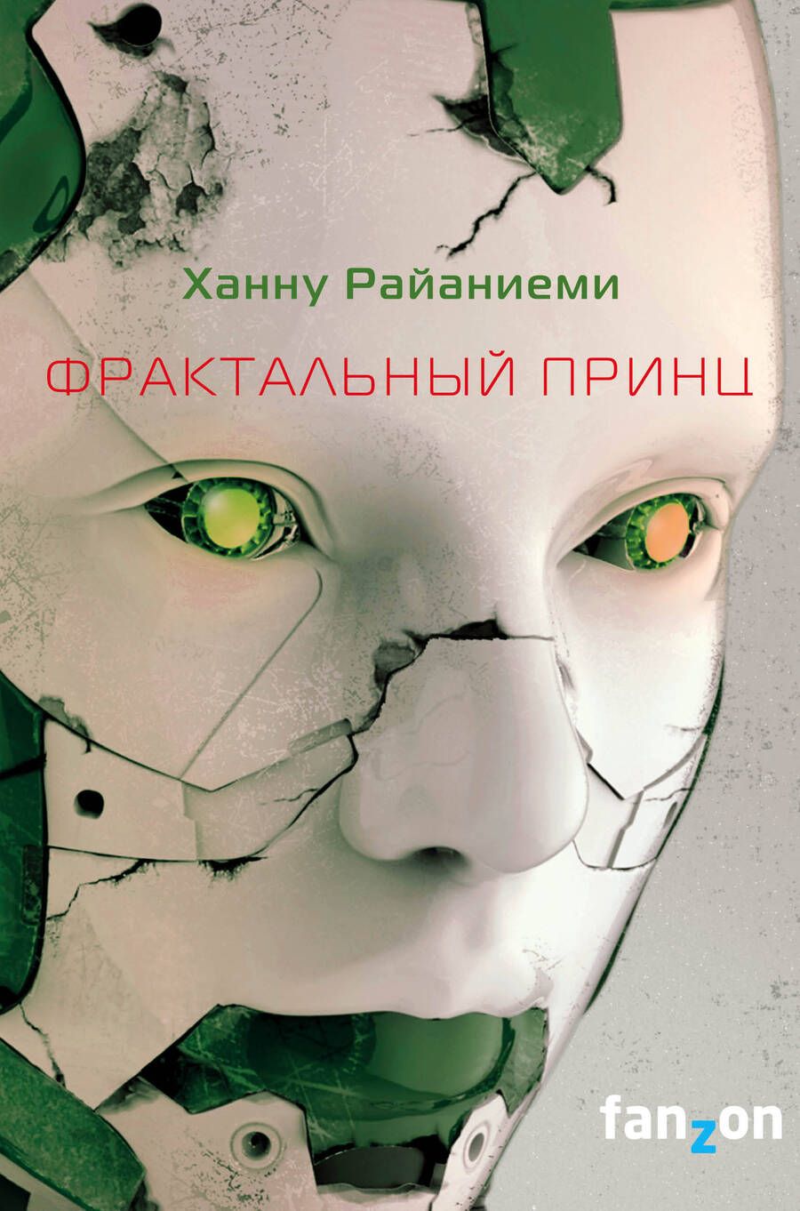 Обложка книги "Райаниеми: Фрактальный принц"