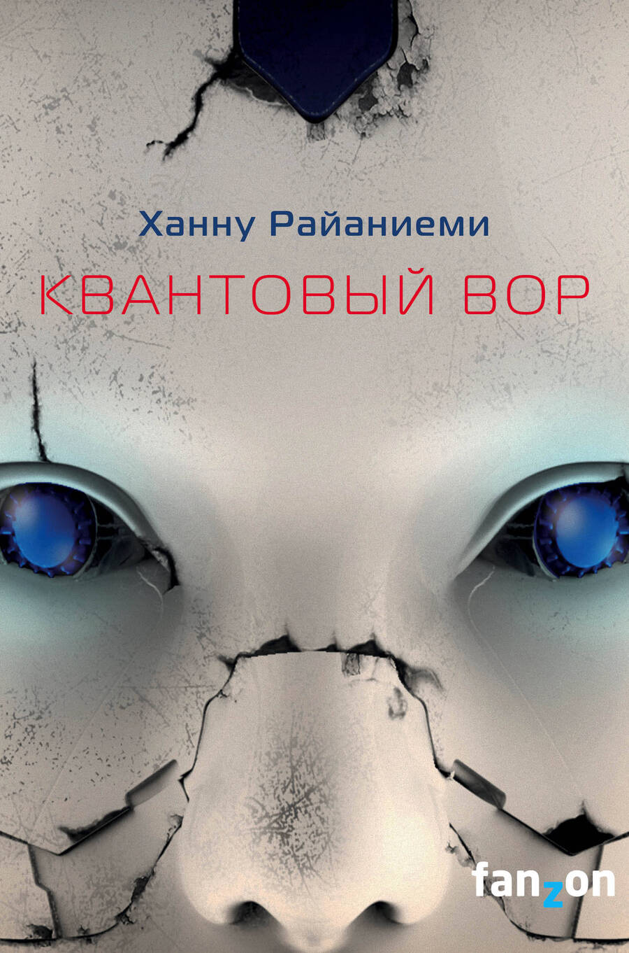 Обложка книги "Райаниеми: Квантовый вор"