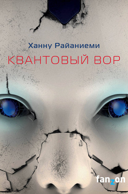 Обложка книги "Райаниеми: Квантовый вор"