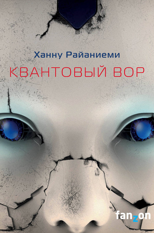 Обложка книги "Райаниеми: Квантовый вор"