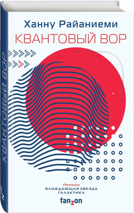 Фотография книги "Райаниеми: Квантовый вор"