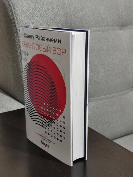 Фотография книги "Райаниеми: Квантовый вор"