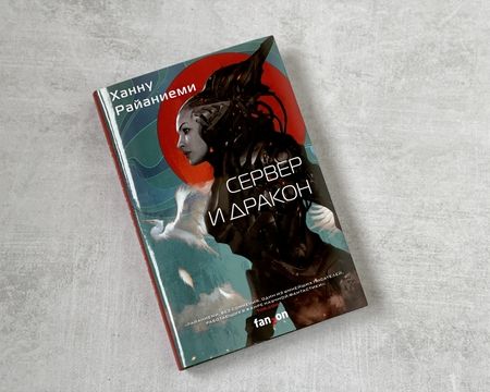 Фотография книги "Райаниеми: Сервер и дракон"