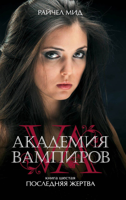 Обложка книги "Райчел Мид: Академия вампиров. Кн.6. : Последняя жертва"