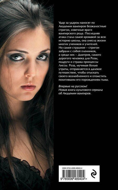 Фотография книги "Райчел Мид: Академия вампиров. Кн.6. : Последняя жертва"
