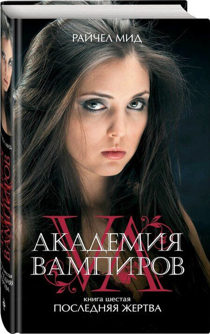 Фотография книги "Райчел Мид: Академия вампиров. Кн.6. : Последняя жертва"