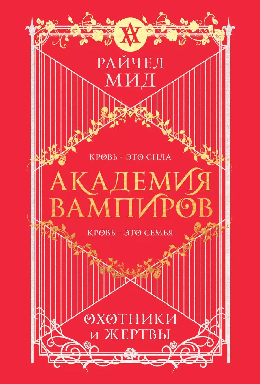 Обложка книги "Райчел Мид: Академия вампиров. Книга 1. Охотники и жертвы"