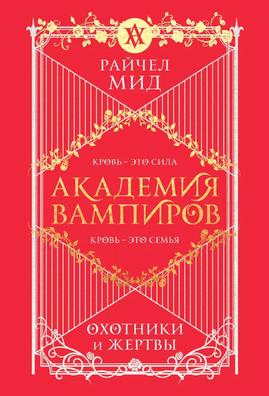 Обложка книги "Райчел Мид: Академия вампиров. Книга 1. Охотники и жертвы"