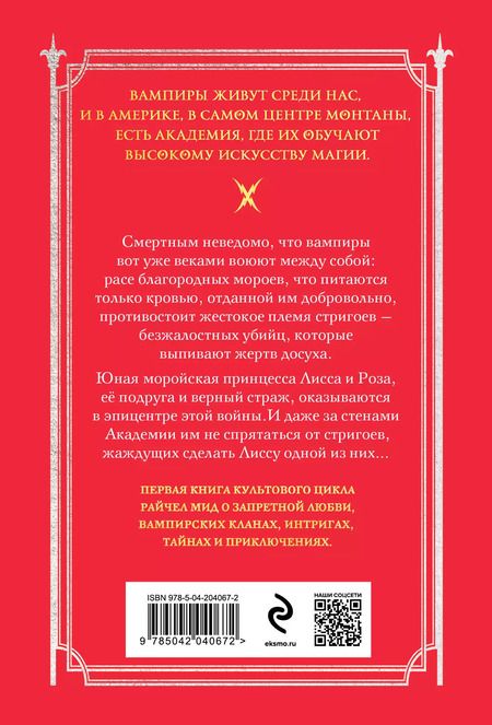Фотография книги "Райчел Мид: Академия вампиров. Книга 1. Охотники и жертвы"