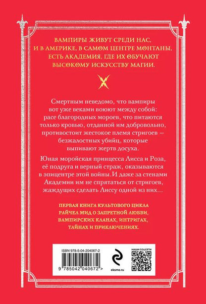 Фотография книги "Райчел Мид: Академия вампиров. Книга 1. Охотники и жертвы"
